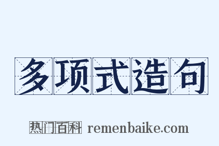 多项式造句是什么意思的图片